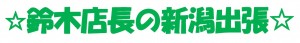 鈴木店長出張
