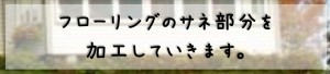 サネ加工2