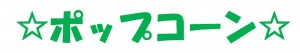 ポップコーン