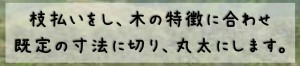 丸太にする2