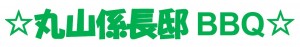 丸山係長BBQ