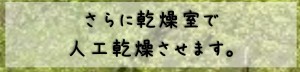 乾燥2