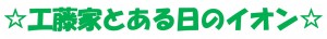 工藤家