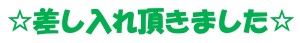 差し入れ