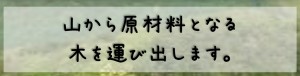 木を運ぶ2