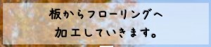 板からフローへ2