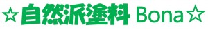 自然派塗料