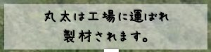 製材2