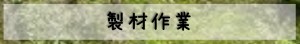製材作業2