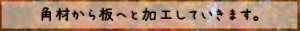 角材から板へ2