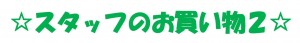 買い物2