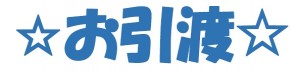 お引渡