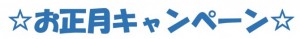 お正月キャンペーン