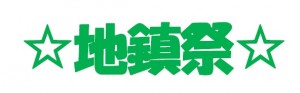 地鎮祭