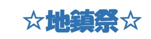 地鎮祭