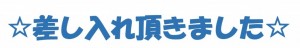 差し入れ
