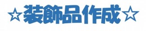 装飾品