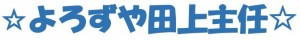 よろずや