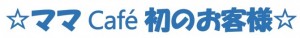 ママカフェ
