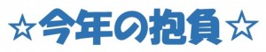 抱負