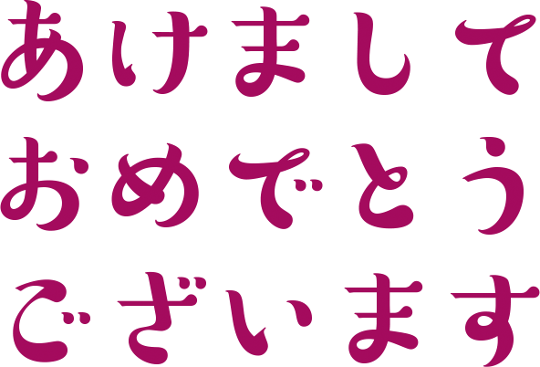 明けましておめでとうございます 北海道札幌豊平店のブログ 注文住宅のユニバーサルホーム