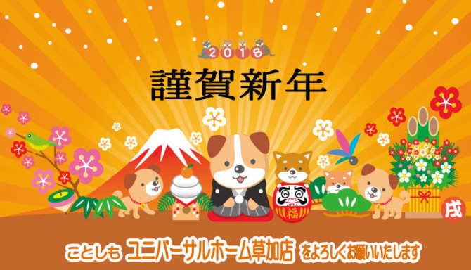 18年 あけましておめでとうございます 埼玉草加店のブログ 注文住宅のユニバーサルホーム