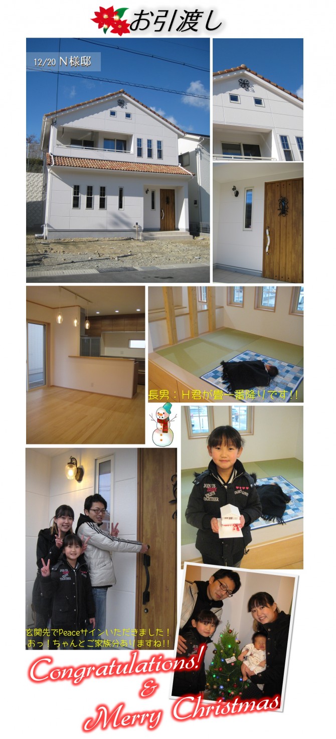 Ｎ様邸引渡