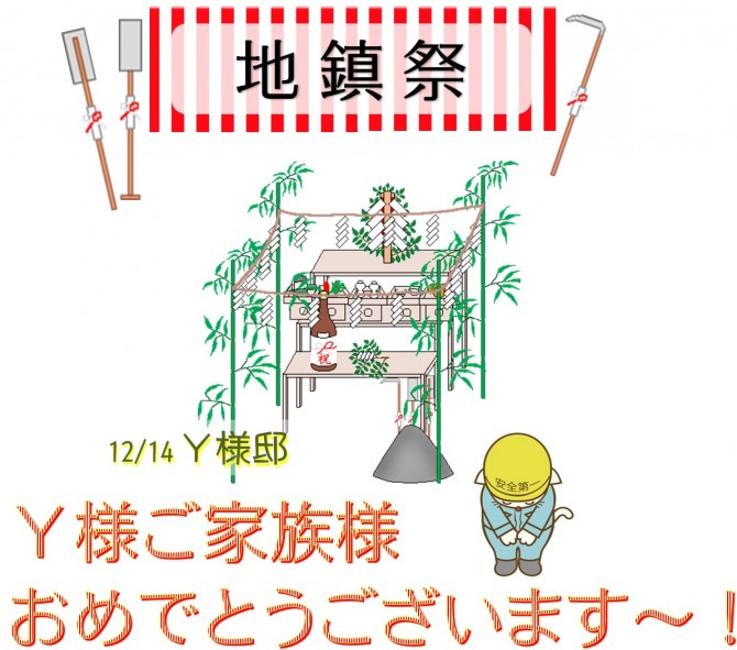 Ｙ様地鎮祭