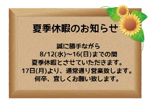 夏季休暇