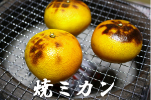 焼きみかん