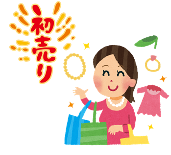 初売り