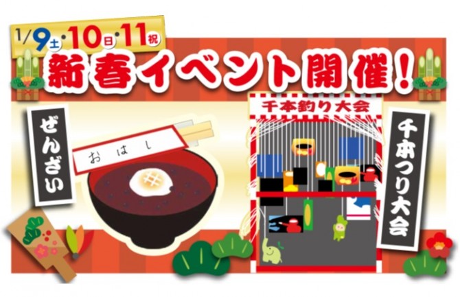新春イベント