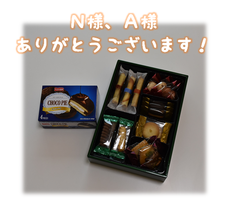 お菓子御礼