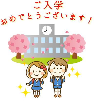入学おめでとう
