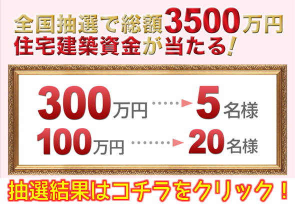 抽選結果