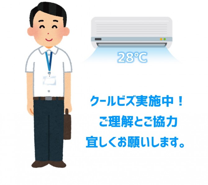 クールビズ実施中
