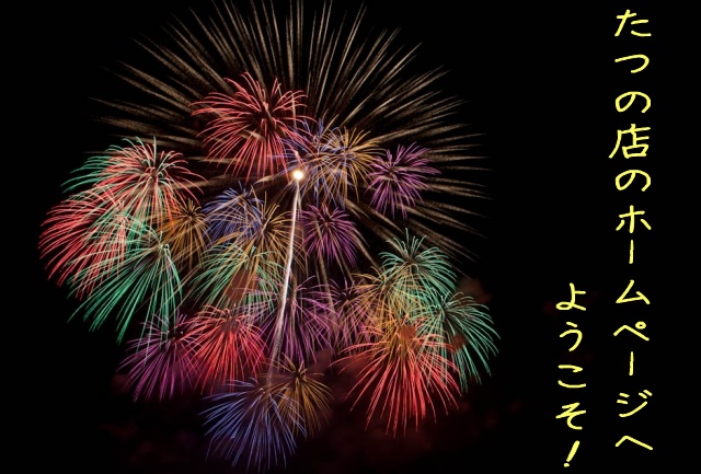 たつの8月