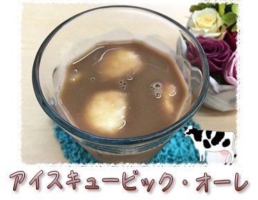 アイスキュービックオーレ