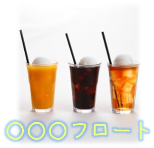 フロート