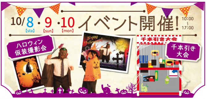 10月イベント