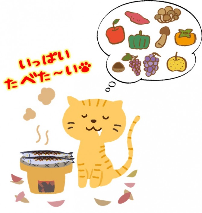 秋の味覚