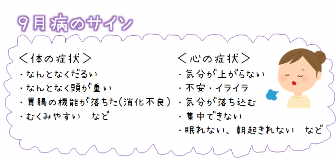 ９月病