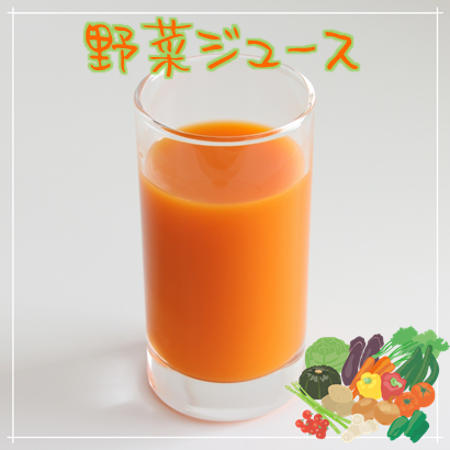 野菜ジュース