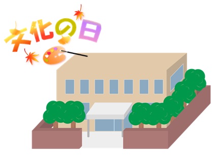 文化の日