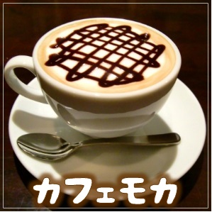 カフェモカ