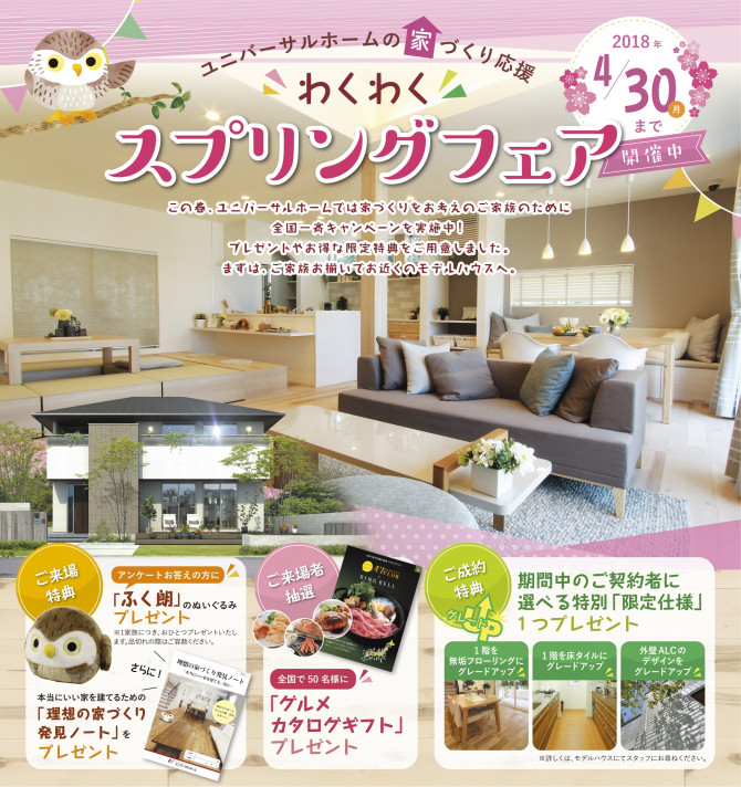 4月キャンペーンチラシ 兵庫たつの店のブログ 注文住宅のユニバーサルホーム 4月キャンペーンチラシ 兵庫たつの店のブログ 注文住宅のユニバーサルホーム
