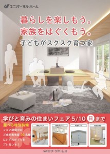 学びと育みの住まいフェア