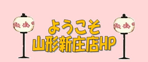 yamagatashinjou3-1