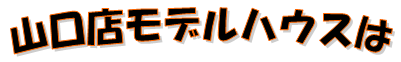 yamaguchi_moji11