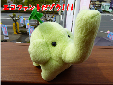 エコファント1